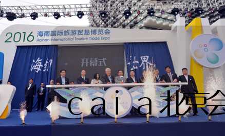 caia北京会展中心