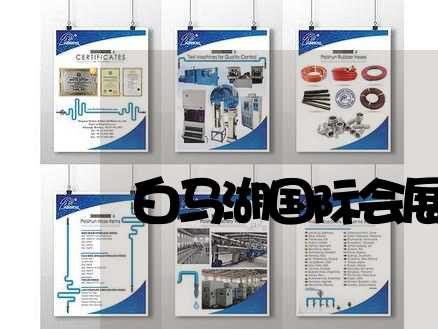 白马湖国际会展中心