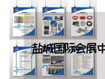 盐城国际会展中心