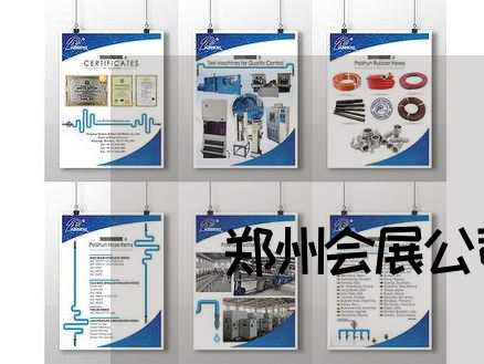 郑州会展公司